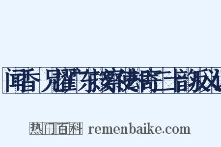 闻香茝兄擢广东按察使却寄二十韵反义词是什么意思的图片